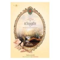 ราคา แถมปกใส ขายนิยายมือหนึ่ง ขวัญฤทัย หนึ่งในนิยายชุด ดวงใจเทวพรหม ราคา 469 บาท (709458671)