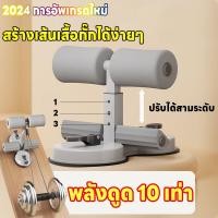 ราคา อุปกรณล็อคเท้าซิทอัพ sit up aid เครื่องซิทอัพ เครื่องช่วยซิทอัพ เครื่องบริหารหน้าท้อง เครื่องซิทอัพฐานคู่ (21749919360)
