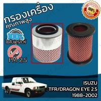 ราคา กรองอากาศเครื่อง อีซูซุ ทีเอฟอาร์ ดราก้อน อาย เครื่อง 2 5 อ้วน ปี 1988 2002 Isuzu TFR Dragon Eye 2 5 big Car Engine Air Filter อิซูซุ ทีเอฟอา (9132594897)