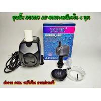 ราคา Sonic AP600 AP1000 AP1200 AP1600 AP2500 AP3000 AP3500 AP4500 AP5000 AP5500 ปั๊มน้ำตู้ปลา ปี๊มน้ำพุ ปั๊มหินหมุน ปั๊มคุณภาพราคาถูก AP 600 AP 1000 AP 1600 AP 2500 AP 3000 AP 4500 AP 5000 AP 5500 (2140045