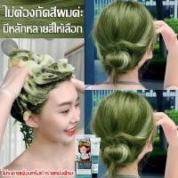 ราคา ม่ต้องกัดสีผมค่ะ JIAYING ยาย้อมผม สีย้อมผม ยาย้อมผมสีเขียว สีย้อมผมติดทน สีย้อมผมแบบสระ ครีมย้อมผม สีย้อมผมติดทน โฟมเปลี่ยนสีผม สีติดนา (20608782028)