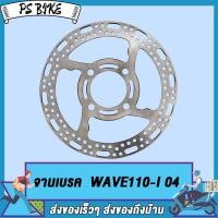 ราคา จานดิสเบรค WAVE110 iWAVE125i newWAVE125 whaleNouvo MsxWAVE125i sSPARK135JR X 1จานเจาะ เวฟ110อิเวฟ125อิ นิวเวฟ125 ปลาวาฬนูโวเวฟ125อิ sสปาร์ค135ขนาด 220 (21592939099)