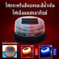 ราคา GIORGIO ARMANI MALL Solar Energy Car LED Red Blue Flashing Strobe Beacon Emergency Warning Alarm Flash Light Lamp For Car Truck Auto Night Construction (18744080727)
