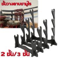 ราคา eyeplay ชั้นวางดาบซามูไร ที่โชว์ดาบ เก็บดาบ ขาตั้งดาบ ซามูไร ตั้งพื้น รุ่น 2 3 ชั้น วางดาบได้ 2 3 เล่ม ติดตั้งง่าย ใช้วางกับพื้น สำหรับนักสะสม Samurai Sword Katana Table Desk Holder Stand (19508424579