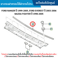 ราคา MD ยางรองฝาครอบใต้ฝากระโปรง FORD RANGER ปี 1999 2005 FORD EVEREST ปี 2003 2006 MAZDA FIGHTER ปี 1998 2005 อะไหล่แท้เบิกศูนย์ (21585659471)