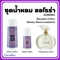 ราคา ส่งฟรี น้ำหอม ออโรร่า กิฟฟารีน Aurora Cologne Spry GIFFARINE (18384420655)
