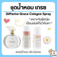 ราคา ส่งฟรี น้ำหอม แป้ง โคโลญจ์ โรลออน ระงับกลิ่นกาย เกรซ กิฟฟารีน Grace Cologne Spray sale GIFFARINE กลิ่นผู้หญิง หอมนาน หอมทน (19805203799)
