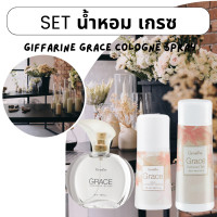 ราคา ส่งฟรี น้ำหอม กิฟฟารีน เกรซ ชุดน้ำหอม แป้ง โคโลญจ์ โรลออน ระงับกลิ่นกาย Grace Cologne Spray sale GIFFARINE กลิ่นผู้หญิง หอมนาน หอมทน (21178271765)