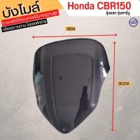 ราคา บังลม บังไมล์ CBR150 คาร์บู บังไมล์ขนาดเดิม Honda CBR150 ตัวเก่า (14862017762)