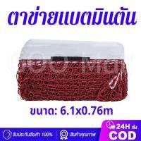 ราคา ตาข่ายแบดมินตัน ขนาด6 1x0 76m Standard Badminton Net เน็ตแบดมินตันมาตรฐานสำหรับเน็ตแบดมินตันแบบพกพาสำหรับฝึกซ้อมมือสมัครเล่นและความบันเทิง (21656754796)