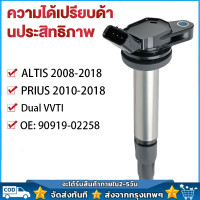 ราคา หัวเทียนรถยนต์ For Toyota คอยล์จุดระเบิด คอยล์หัวเทียน ALTIS อัลติส ปี 2008 2018 ของแท้ศูนย์ Made in Japan 90919 02258 (21321978452)
