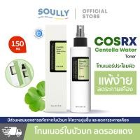 ราคา COSRX Centella Water Alcohol Free Toner 150ml ผ่อนคลายและให้ความชุ่มชื้น 150มล (21301509765)