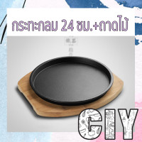 ราคา CIY พร้อมส่ง กระทะร้อน กระทะย่างเนื้อ กระทะหอยทอด กระทะเหล็ก ย่างเนย จานสเต็ก พร้อมถาดรองไม้ ถาดรองไม้ (15160755319)