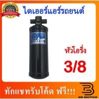 ราคา ไดเออร์ โอริง 3 8 Nissan Cefiro A31 ไดเออร์แอร์ นิสสัน เซฟิโร่ A31 ดรายเออร์ ชิ้นส่วนและอุปกรณ์รถยนต์ Auto parts and equipment อุปกรณ์อิเล็กทรอนิกส์รถยนต์ car electronics เกียร์และระบบขับเคล (10527632