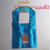 ราคา ย่ามพระสงฆ์ ย่ามกิจนิมนต์ ย่ามปัก ย่ามผ้าไหมแลเงา และผ้าโทเรหนา (16249435299)