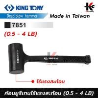 ราคา KING TONY ค้อนยูรีเทน ไร้แรงสะท้อน ขนาด 0 5 4 ปอนด์ ค้อนยูรีเทน ค้อนไร้แรงสะท้อน ค้อนยาง ค้อนอย่างดี ค้อนkingtony ยี่ห้อ KINGTONY แท้ 100 ค้อน (18055352354)