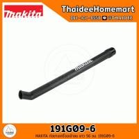 ราคา MAKITA ท่อยางเครื่องเป่าลม ยาว 56 ซม 191G09 6 (21598436507)