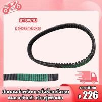 ราคา สายพาน PCX150 ปี2015 2017 สายพาน PCX150 สายพาน PCX150 สายพาน สายพานมอไซ (19294174142)