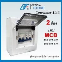 ราคา BF ตู้คอนซูมเมอร์ ยูนิต 2 ช่อง ตู้ควบคุมไฟฟ้า ตู้โหลด เมนธรรมดา พร้อมลูกเซอร์กิต ตู้ Consumer Unit AF 2 (20569021884)