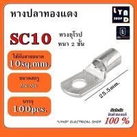 ราคา 100ชิ้น หางปลาทองแดง ทรงยุโรป หางปลา แบบหนา รุ่น SC10 6 SC10 8 แพ็ค 100 ชิ้น ถุง (20036957176)