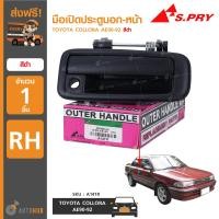 ราคา S PRY มือเปิดประตูนอก หน้า โตโยต้า TOYOTA COLLORA AE90 92 สีดำ ราคา1ชิ้น (6713556830)