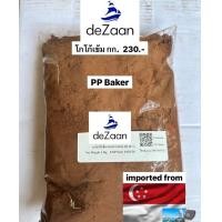 ราคา สินค้าใหม่ ผงโกโก้De Zaan สีเข้มนำเข้าสิงคโปร์ Cocoa powder 1 kg โกโก้แท้100 (21529109011)