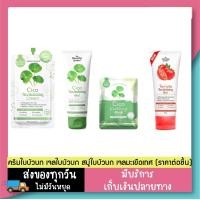 ราคา Cica เจลใบบัวบก และ สบู่ใบบัวบก ครีมใบบัวบก เจลมะเขือเทศ ราคาต่อชิ้น (21100295347)