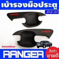 ราคา เบ้ารองมือเปิด 2ประตู ดำด้าน โลโก้แดง ฟอร์ด แรนเจอร์ FORD RANGER 2012 2013 2014 2015 2016 2017 2018 2019 2020 2021 ใส่ร่วมกันได้ R (17654521766)