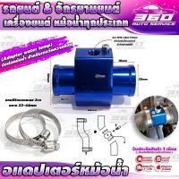 ราคา ชุด Adapter ข้อต่อพร้อมตัว เซ็นเซอร์วัดอุหภูมิน้ำ 40 150องศา สำหรับ เครื่องยนต์ระบายความร้อนด้วยน้ำทุกประเภท เพื่อเตื่อนความร้อนเครื่อง (12219613155)