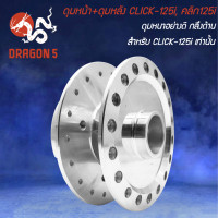 ราคา ดุมหน้า ดุมหลัง CLICK 125iคลิก125i กลึงเงา เลือกด้านใน (20447033096)
