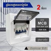 ราคา ตู้คอนซูมเมอร์ ยูนิต 2 ช่อง ตู้ควบคุมไฟฟ้า ตู้โหลด เมนธรรมดา พร้อมลูกเซอร์กิต ตู้ Consumer Unit AF 2 (20809374595)