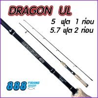 ราคา คัน Dragon UL wt 3 8LB 5ฟุต1ท่อน 5 7ฟุต 2ท่อน คันเบ็ด เบ็ดตกปลา คันอาชิโน่ ตกปลา (19777267146)