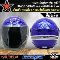 ราคา หมวกกันน็อค รุ่น WS I หมวกกันน๊อคเต็มใบ หุ้มคาง มอก แท้ 100 สำหรับ รอบหัว 57 58 เซนติเมตร SIZE M พร้อมแว่นหมวก SPACE CROWN สินค้าแท้ 100 เลือกสีในตัวเลือก (21648621083)