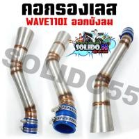 ราคา คอกรองเลส WAVE110I OLDLED WAVE125I ท่อกรองเลส กรองอากาศ สำหรับรุ่นเวฟ110i 125i (18751543267)