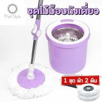 ราคา Spin Mop ไม้ถูพื้น ชุดถังปั่นสแตนเลส พร้อมไม้ถูพื้น ไม้ม็อบหมุนได้ 360 องศา ถังปั่น 2in1 ปั่นแห้ง ซักเปียก ผ้าม็อบถูพื้น 2 ผืน (9666226998)