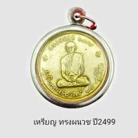 ราคา เหรียญ ร 9 ทรงผนวช 2499 บูรณะพระเจดีย์ วัดบวรนิเวศวิหาร แถมฟรีผ้ายันต์ เลี่ยมกรอบสแตนเลสแท้ (13904525548)