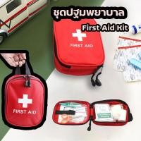 ราคา กระเป๋าพยาบาล พร้อมอุปกรณ์ 79 ชิ้น First Aid Kit Set ชุดปฐมพยาบาลเบื้องต้น ชุดทำแผลพกพา ปฐมพยาบาล กระเป๋าปฐมพยาบาล ขนาดเล็ก สีแดง กระเป๋าพกพา เก็บอุปกรณ์ พกพาง่าย สะดวก (21737225551)