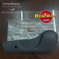 ราคา ฝาครอบข้างเบาะTOYOTA MTX CAB แท้ ราคา 1 ข้าง 71812 8911 (10124531204)