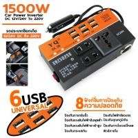 ราคา COD หม้อแปลงไฟฟ้าอินเวอร์เตอร์ 1500w12v 12V เป็น 220V สําหรับรถยนต์ (21576142426)