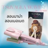 ราคา เครื่องทำผมลอนมาม่า ลอนเมอเมด Tsuyagla Wave สินค้าพร้อมส่ง (17445659744)