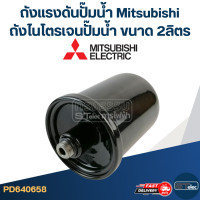 ราคา ถังแรงดันปั๊มน้ำ Mitsubishi ถังไนโตรเจนปั๊มน้ำ Mitsubishi ขนาด 2ลิตร (21622995075)