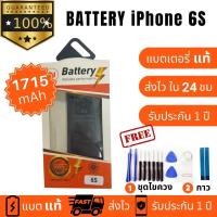 ราคา แบตเตอรี่ Battery iphone 6s งานบริษัท คุณภาพสูง ประกัน1ปี แบตไอโฟน 6เอส แบตiphone 6s แถมชุดไขควงพร้อมกาว (21543534880)