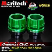 ราคา เป็กล้อหน้า กันล้มล้อหน้า แกน 12 มิล แกน 14 มิล แบรนด์ Moritech สำหรับรถรุ่น PCX MSX N MAX AEROX M SLAZ R15 MT 15 CB 150R (6290582811)