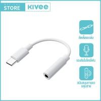 ราคา KIVEE อะแดปเตอร์หูฟัง Type C 3 5 แจ็คหูฟัง USB C ถึง 3 5 มม AUX หูฟังอะแดปเตอร์สายสัญญาณเสียง สำหรับ Huawei Xiaomi Mi 10 9OneplusOppo Findx (21728658220)