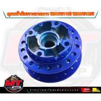 ราคา ดุมหน้า ดุมดิสหน้า WAVE110i เวฟ110i wave125i ปลาวาฬ CZi wave 110i ดุมดิสหน้า wave czi DISC กลึง สีแดง น้ำเงิน2K สีเงิน เจาะลายดาว (20952557624)