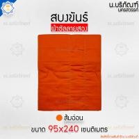 ราคา สบงขันธ์ ผ้าซัลลายสอง ตะเข็บคู่ ขนาด95x240ม ตัดเย็บแยกขันธ์ ขนาดมาตรฐาน สบง สบงพระ สบงสัตตขันธ์ น บริภัณฑ์ (14370579237)