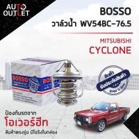 ราคา BOSSO วาล์วน้ำ WV54BC 76 5 MITSUBISHI CYCLONE จำนวน 1 ตัว (15942416010)