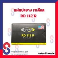 ราคา แผ่นปะยาง แผ่นปะยางเรเดียล แผ่นปะซ่อมแผลยาง 1 กล่อง มี 10 แผ่น แผ่นปะยางรถบรรทุก แผ่นปะยางรถยนต์ แบบนิ่ม (14683964677)