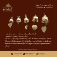 ราคา กระดิ่งทองเหลือง ระฆังทองเหลือง พร้อมใบโพธิ์ brass bell กระดิ่ง กระดิ่งช่อฟ้า กระดิ่งเนื้อทองเหลือง กระดิ่งใบโพธิ์ ระฆัง กระดิ่งโบสถ์ (21186661899)