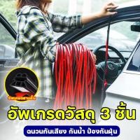 ราคา อัพเกรดวัสดุ 3 ชั้น รถรุ่นทั่วไป ยางกันเสียงลม 3m ยางกันเสียง ใช้สำหรับการลดเสียงรบกวนจากรถยนต์ กันน้ำและกันฝุ่น ยางกันขอบประตูรถยนต์ ยางกันเสียงรถยนต์ ยางลดเสียง ลูกยางประตูรถ กันเสียง ยางติดขอบประตู